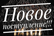Поступление! Очень много новинок!!!