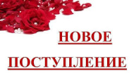ПОСТУПЛЕНИЕ ТОВАРА!!!