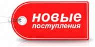 Грандиозное поступление товара