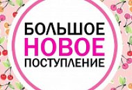 Большое поступление товара!!!