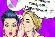 Грандиозное поступление товара!!!