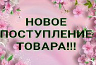 Поступление товара!