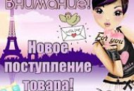 ОГРОМНОЕ ПОСТУПЛЕНИЕ!!!