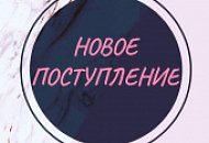 ОГРОМНОЕ ПРЕДНОВОГОДНЕЕ ПОСТУПЛЕНИЕ!!!