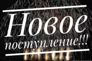 Поступление! Очень много новинок!!!